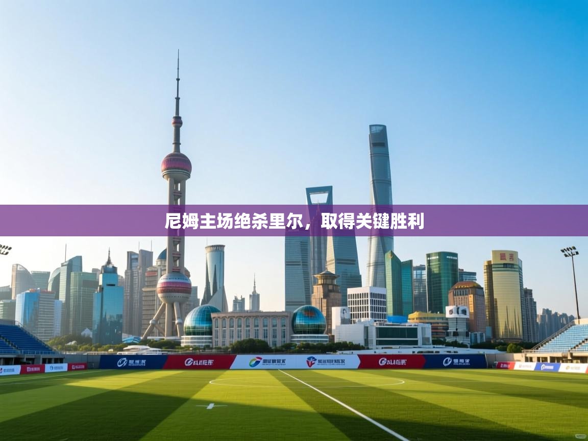 尼姆主场绝杀里尔，取得关键胜利