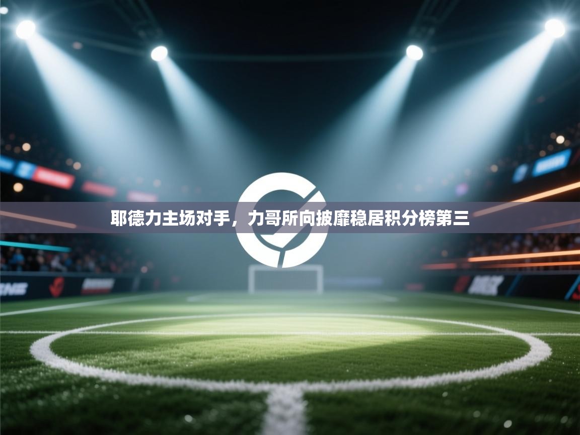 耶德力主场对手，力哥所向披靡稳居积分榜第三