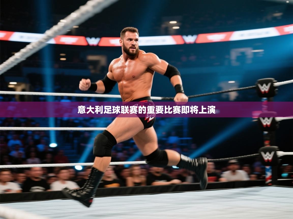 意大利足球联赛的重要比赛即将上演  第2张