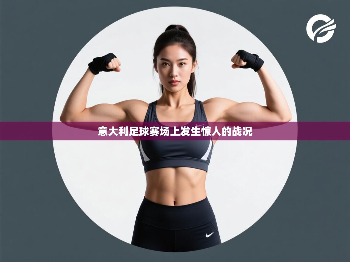 意大利足球赛场上发生惊人的战况  第2张