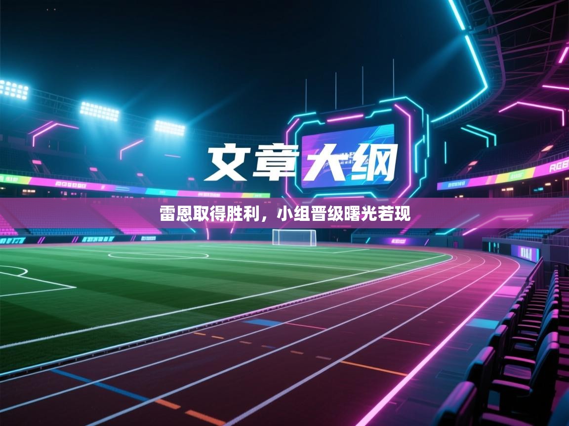 雷恩取得胜利,小组晋级曙光若现 第1张