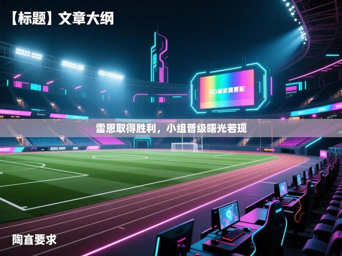 雷恩取得胜利,小组晋级曙光若现 第2张