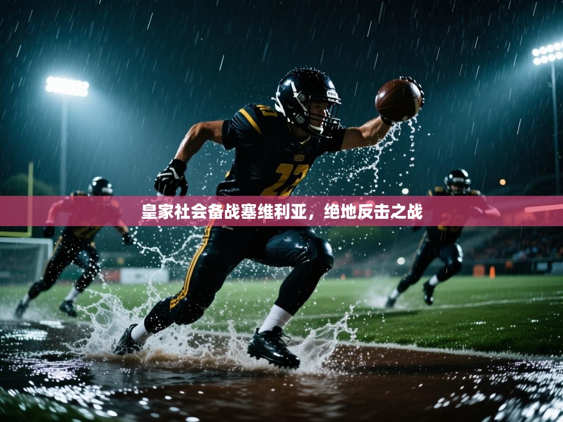 皇家社会备战塞维利亚，绝地反击之战