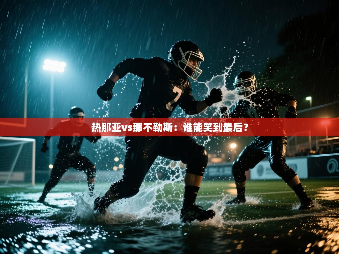 热那亚vs那不勒斯：谁能笑到最后？