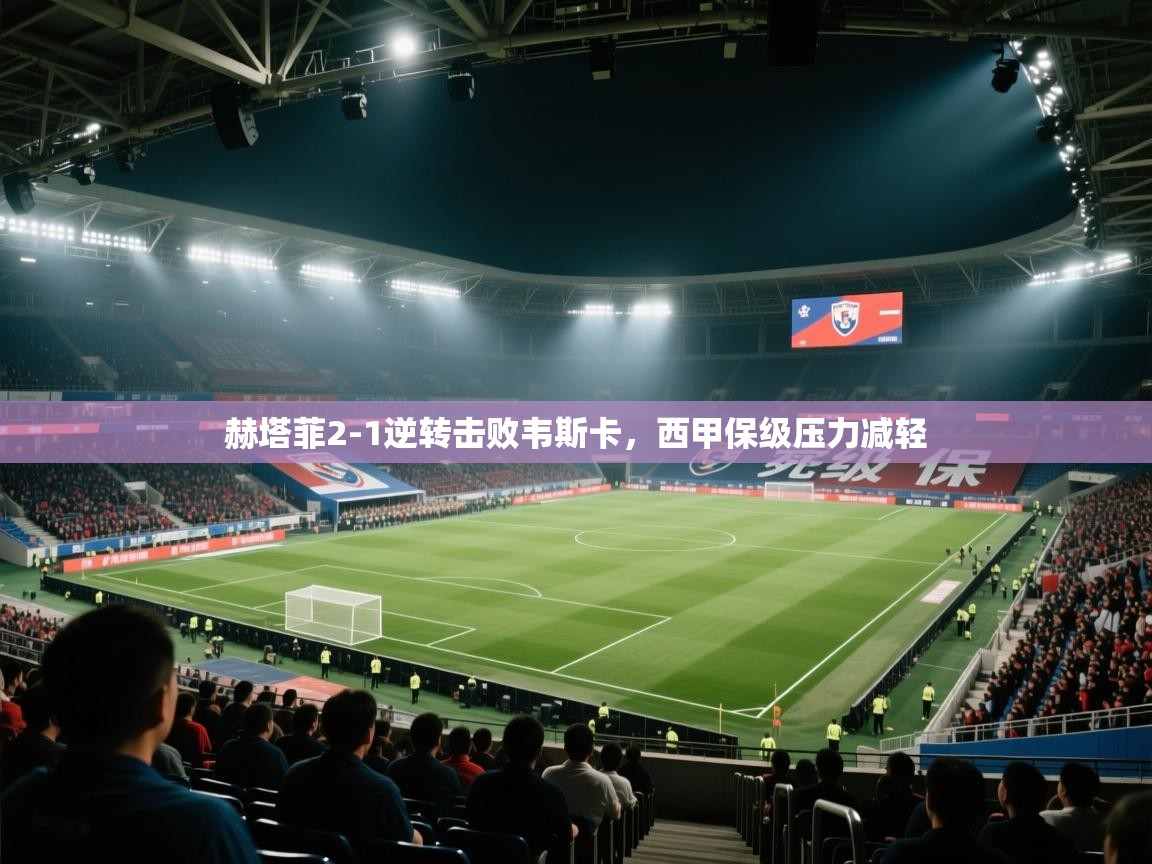 赫塔菲2-1逆转击败韦斯卡，西甲保级压力减轻