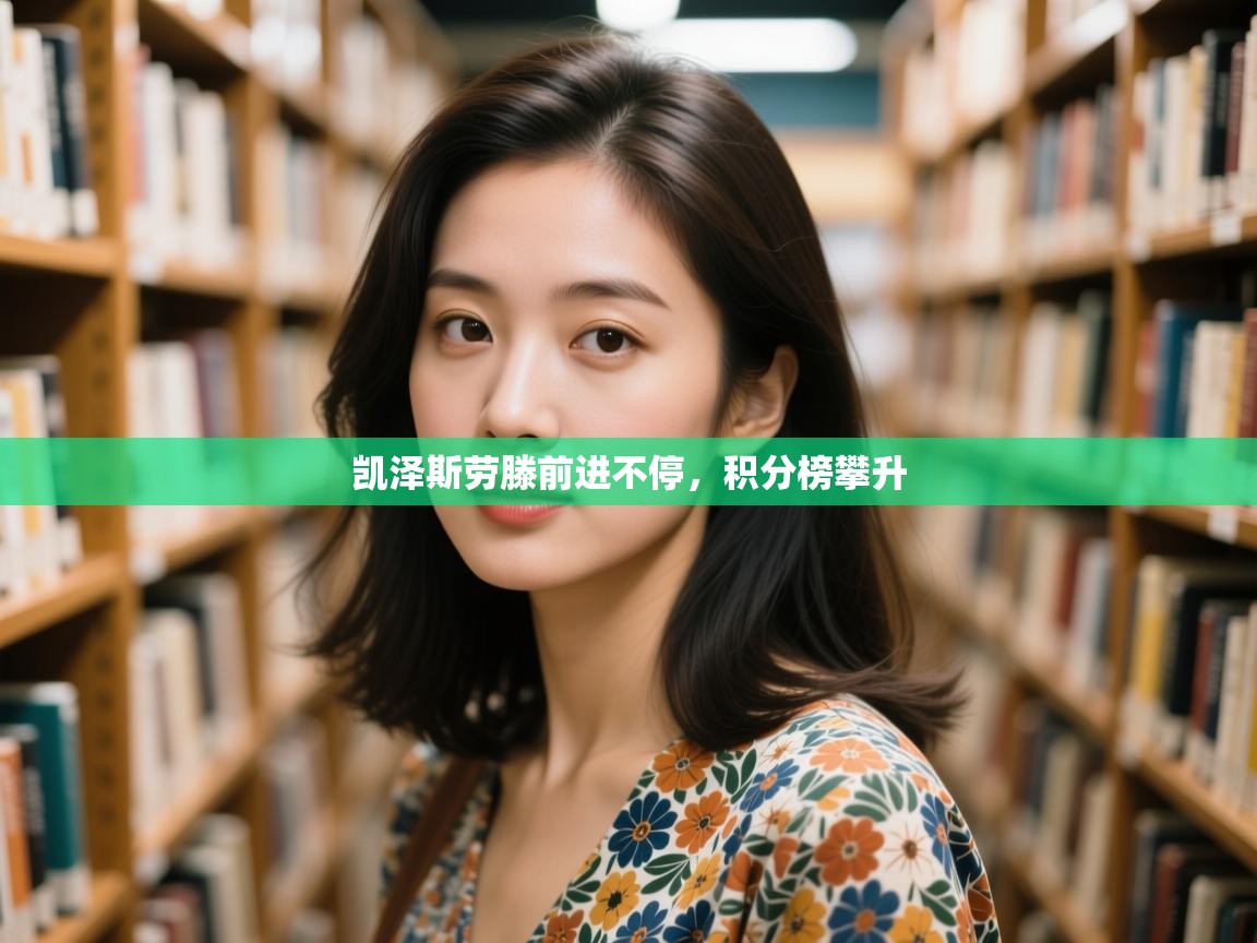 凯泽斯劳滕前进不停，积分榜攀升