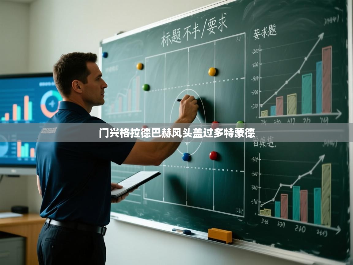 门兴格拉德巴赫风头盖过多特蒙德 第1张