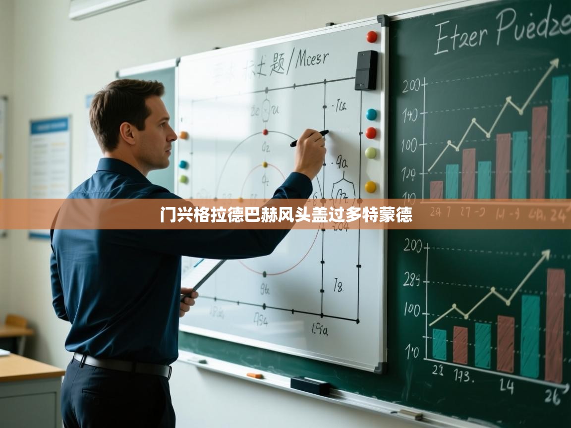 门兴格拉德巴赫风头盖过多特蒙德 第2张