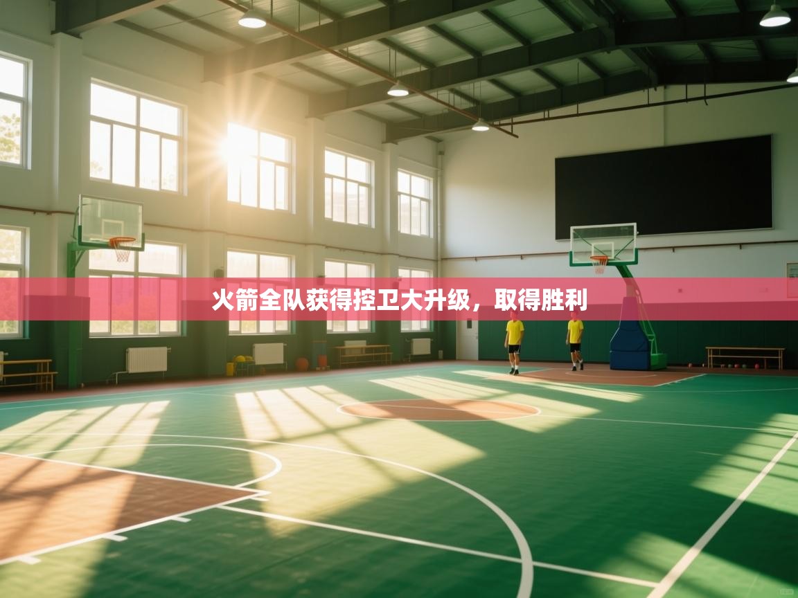 火箭全队获得控卫大升级，取得胜利  第2张