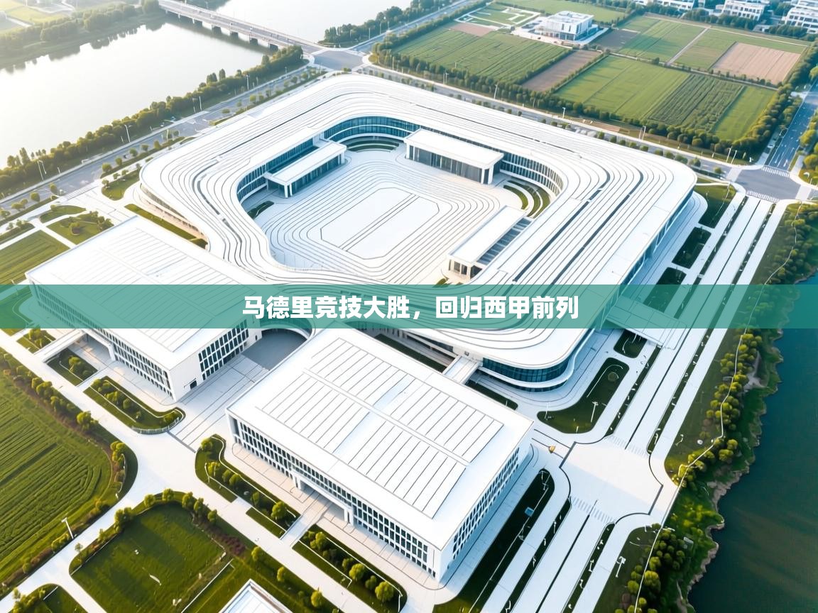 马德里竞技大胜，回归西甲前列  第2张