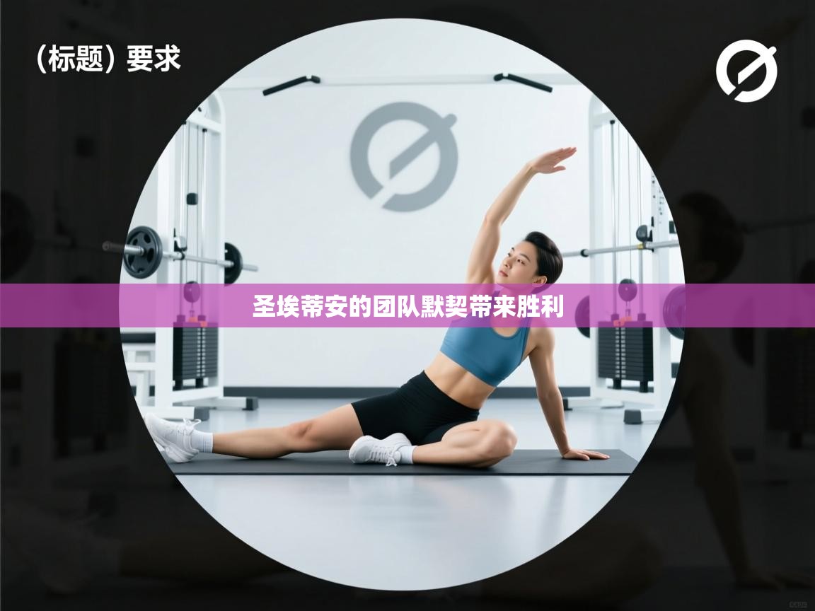 圣埃蒂安的团队默契带来胜利  第2张