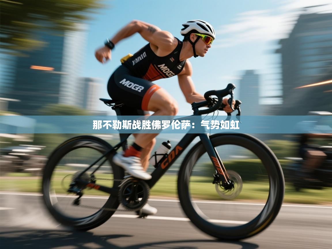 那不勒斯战胜佛罗伦萨:气势如虹 第1张