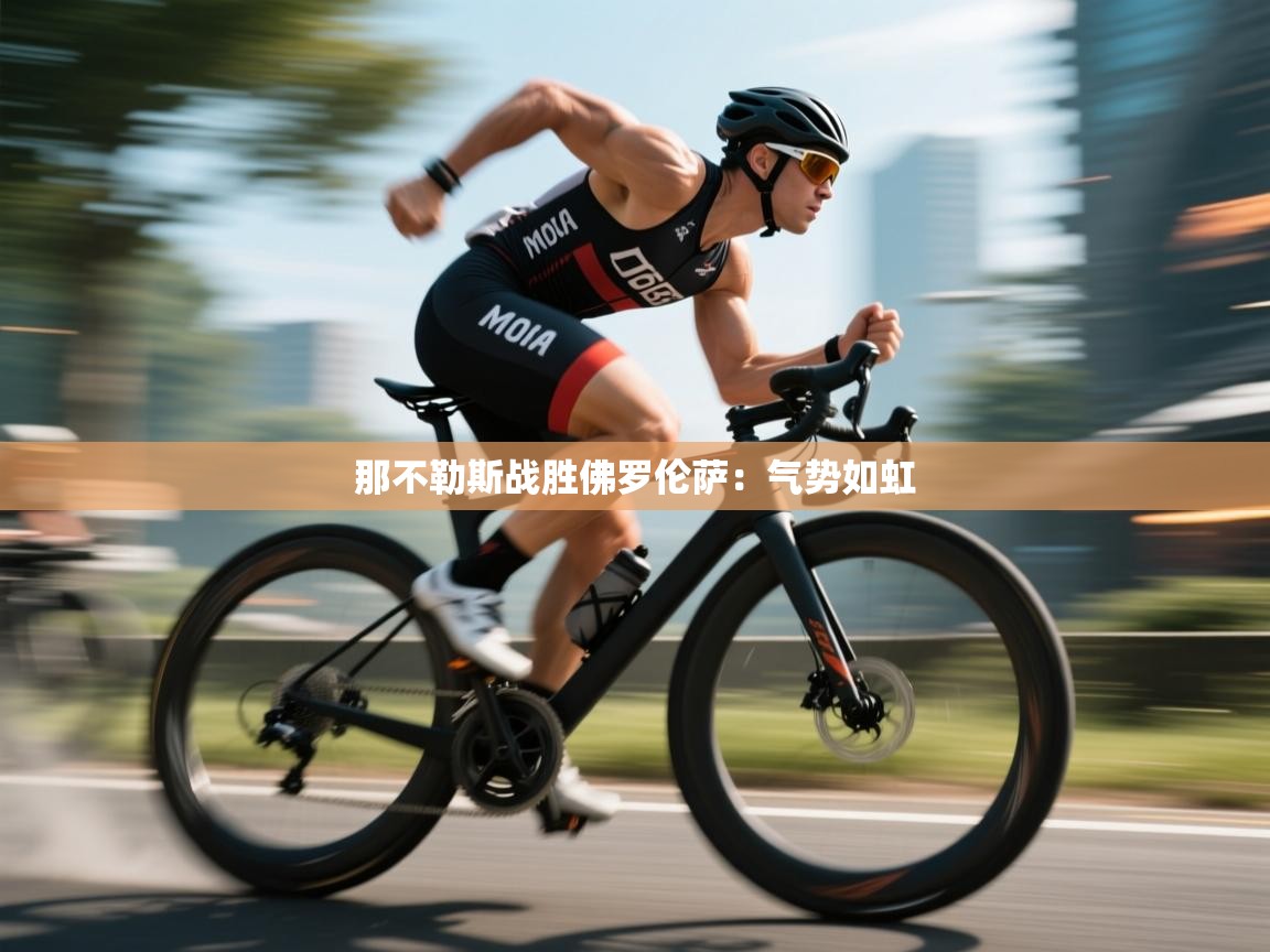 那不勒斯战胜佛罗伦萨:气势如虹 第2张