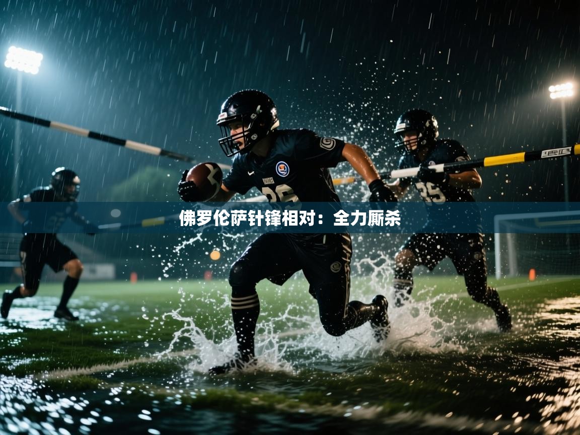 佛罗伦萨针锋相对:全力厮杀 第1张