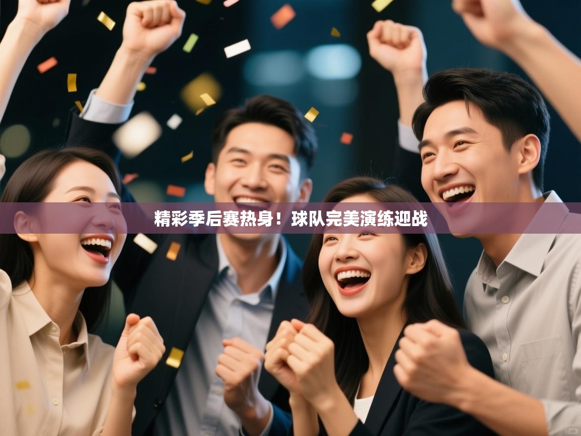 精彩季后赛热身！球队完美演练迎战  第2张