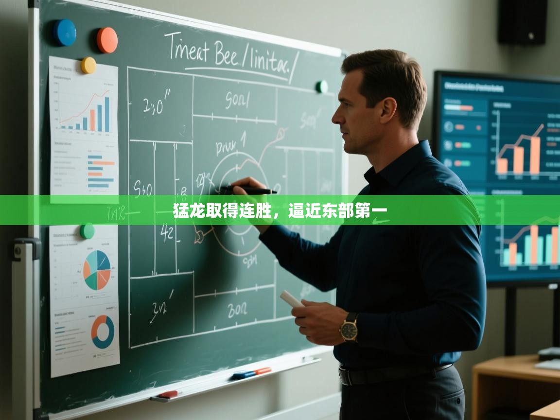 猛龙取得连胜，逼近东部第一  第2张