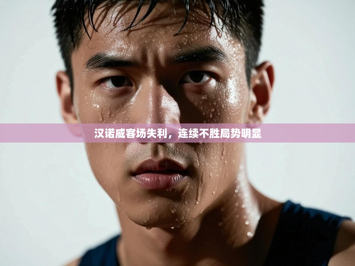 汉诺威客场失利，连续不胜局势明显  第2张