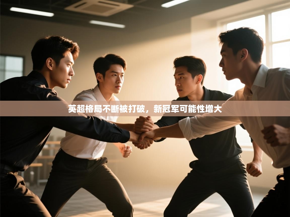 英超格局不断被打破，新冠军可能性增大  第2张