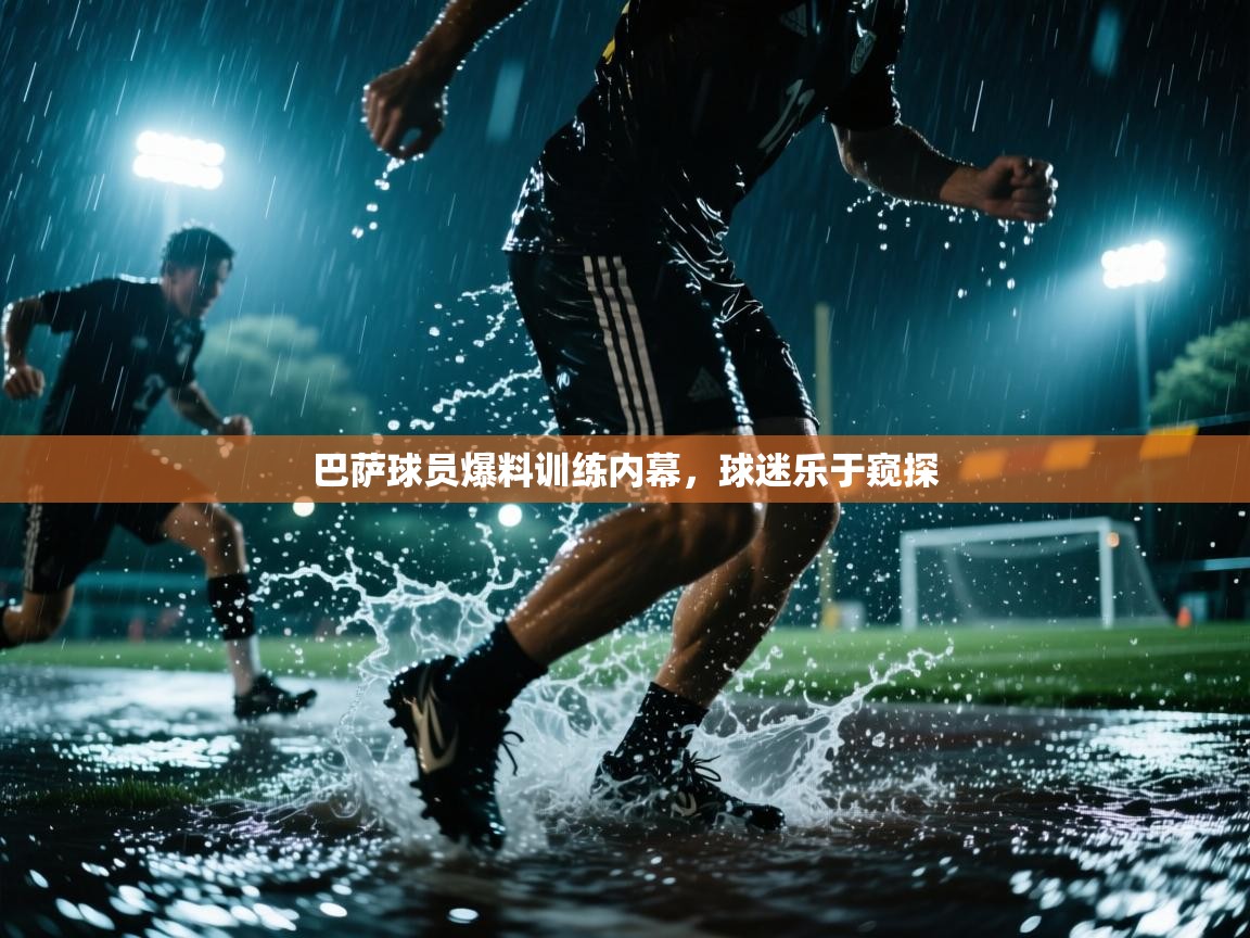 巴萨球员爆料训练内幕，球迷乐于窥探  第2张
