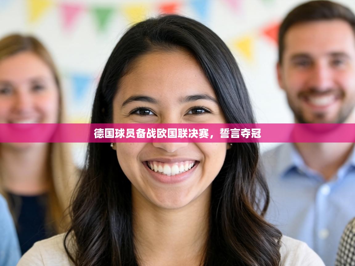 德国球员备战欧国联决赛，誓言夺冠