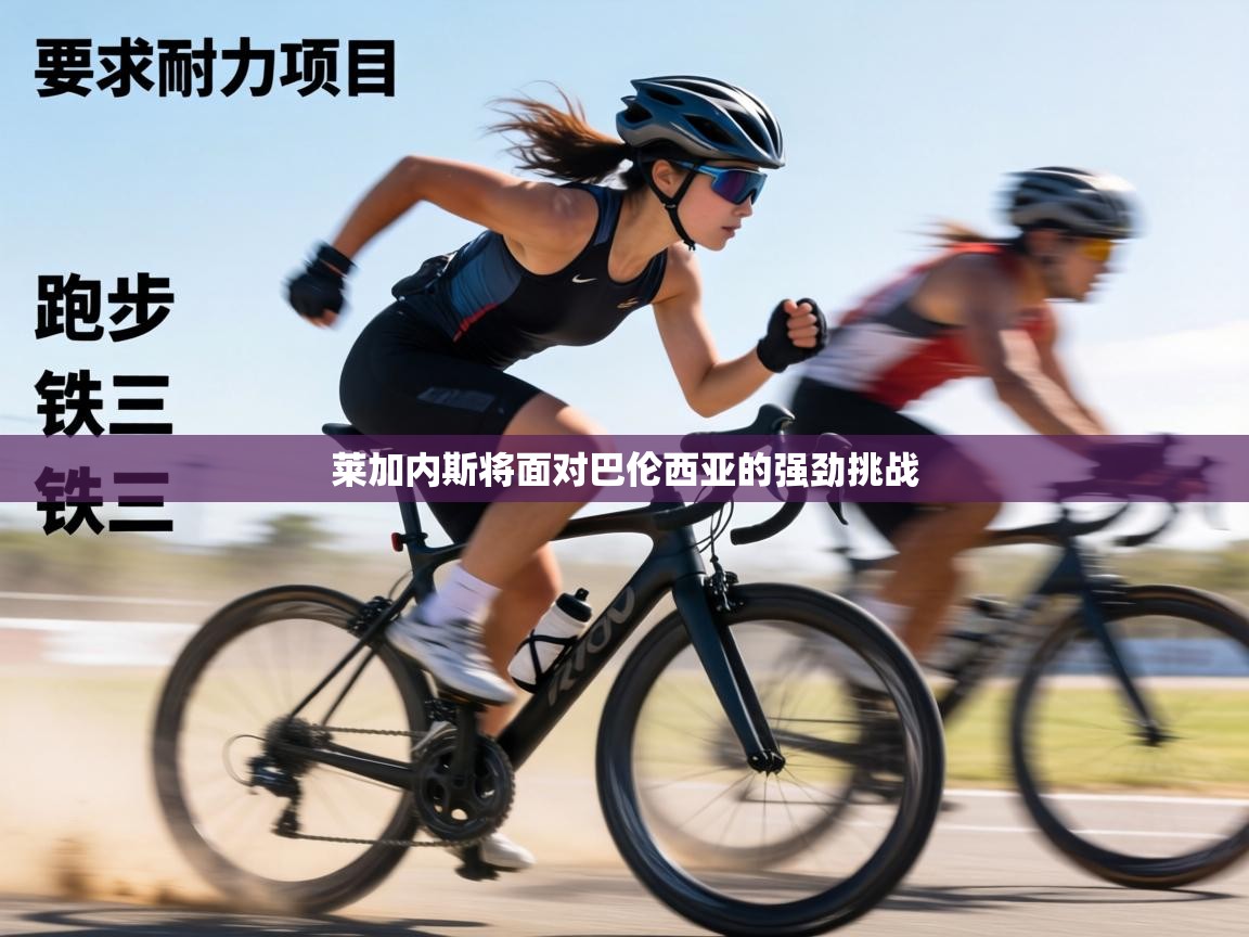 莱加内斯将面对巴伦西亚的强劲挑战  第2张