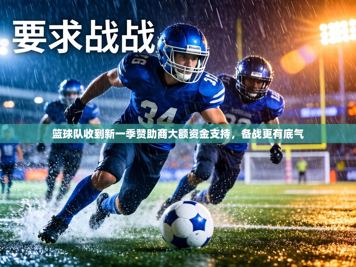 篮球队收到新一季赞助商大额资金支持，备战更有底气  第2张