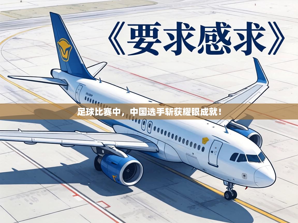 足球比赛中，中国选手斩获耀眼成就！