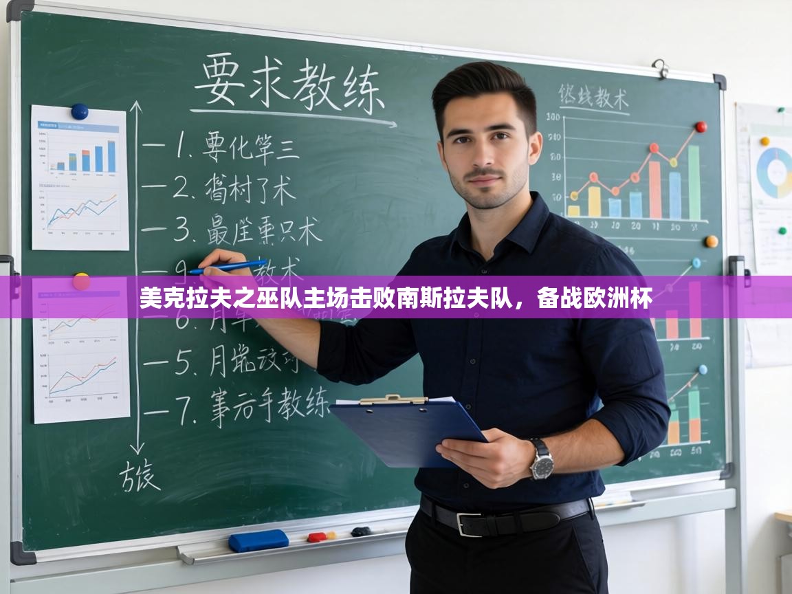 美克拉夫之巫队主场击败南斯拉夫队，备战欧洲杯