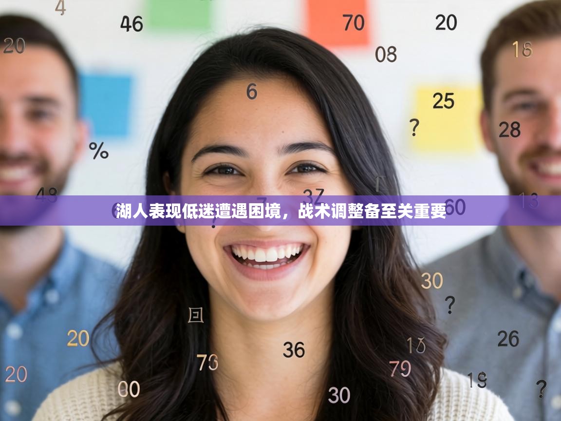 湖人表现低迷遭遇困境，战术调整备至关重要