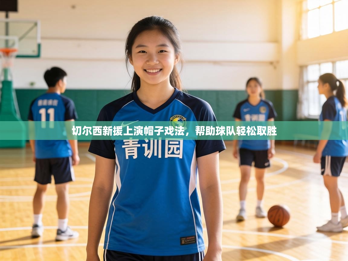 切尔西新援上演帽子戏法，帮助球队轻松取胜