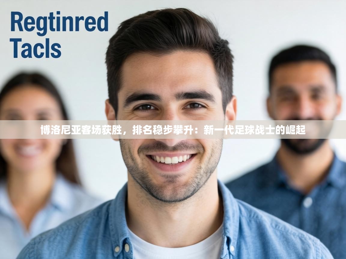 博洛尼亚客场获胜，排名稳步攀升：新一代足球战士的崛起