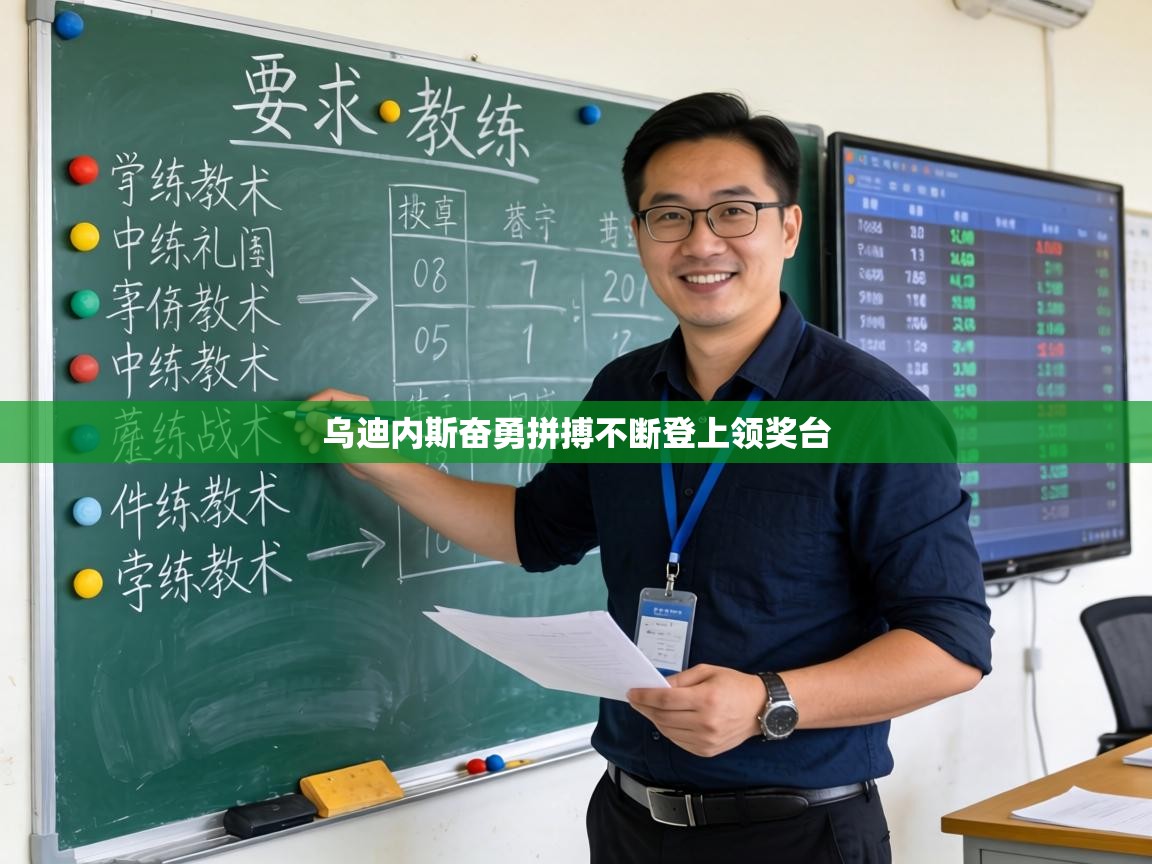 乌迪内斯奋勇拼搏不断登上领奖台