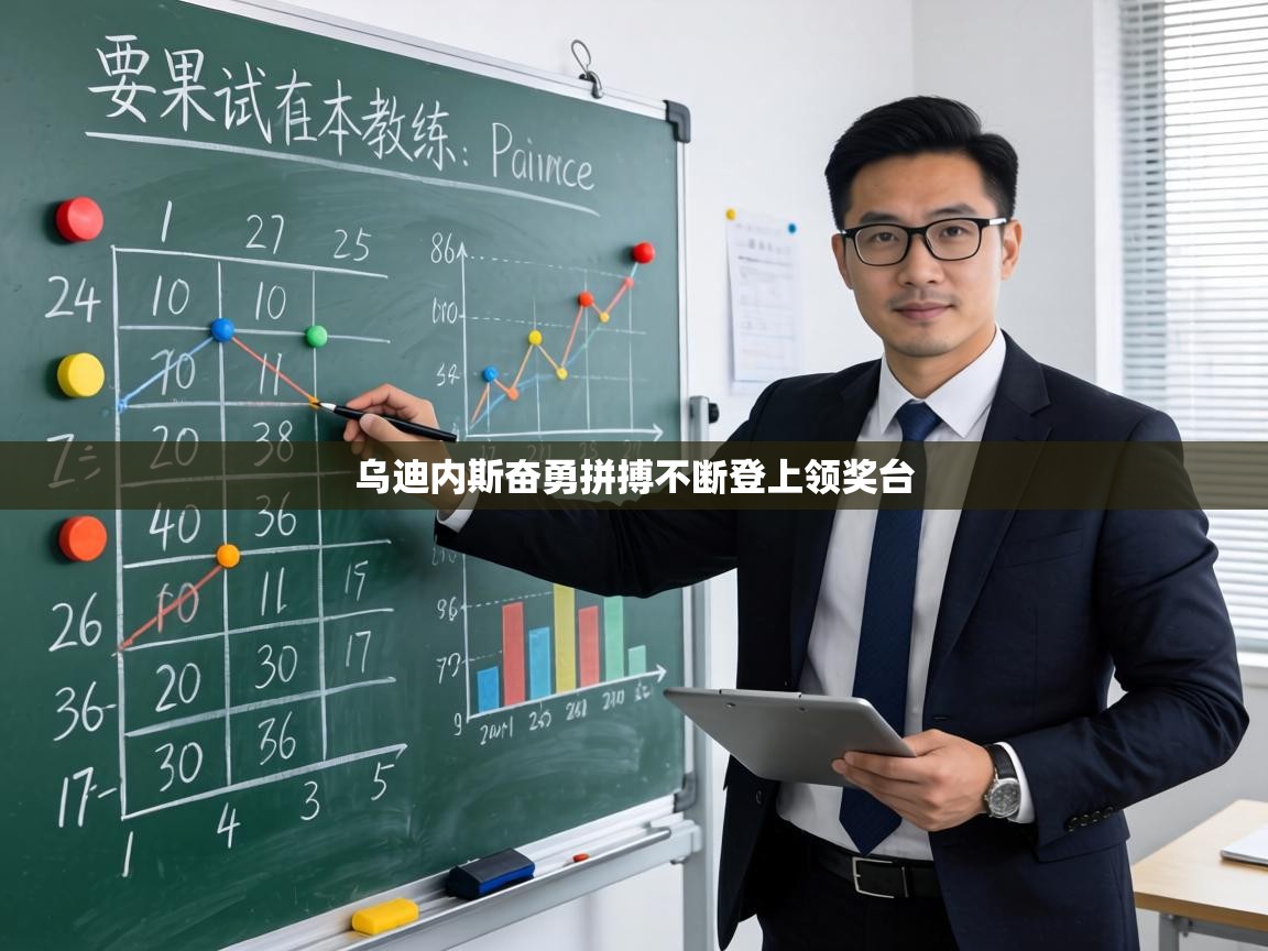 乌迪内斯奋勇拼搏不断登上领奖台 第2张