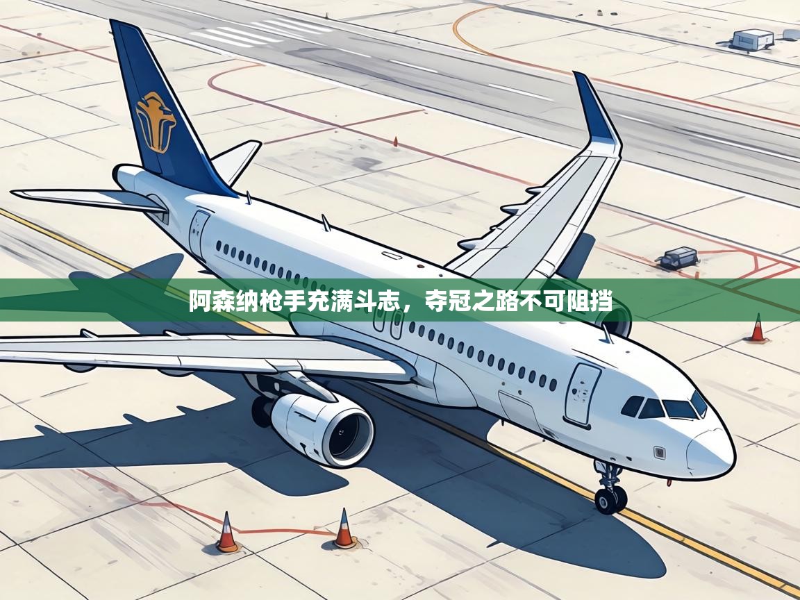 阿森纳枪手充满斗志,夺冠之路不可阻挡 第2张