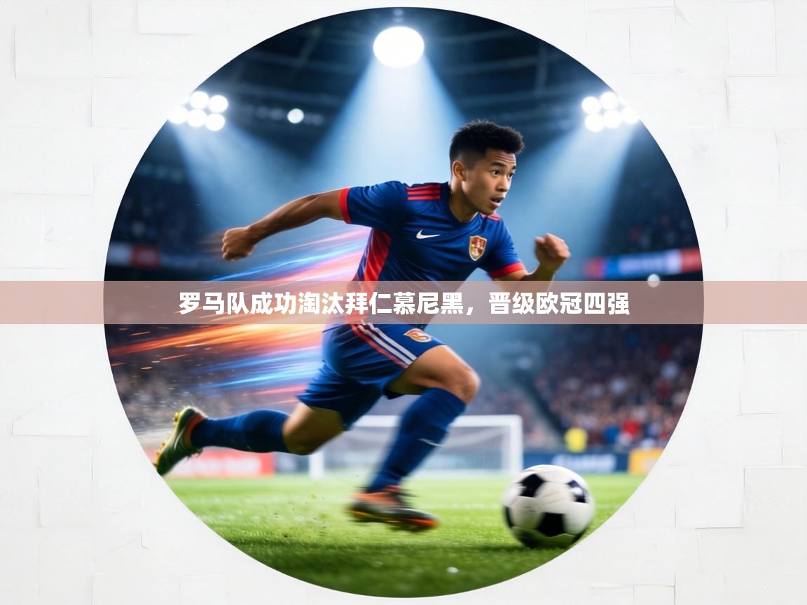罗马队成功淘汰拜仁慕尼黑，晋级欧冠四强